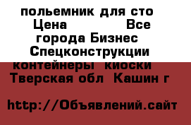 польемник для сто › Цена ­ 35 000 - Все города Бизнес » Спецконструкции, контейнеры, киоски   . Тверская обл.,Кашин г.